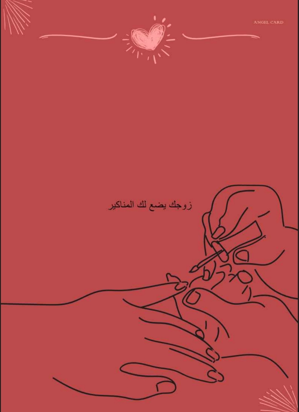 لعبة الحب والرومانسية