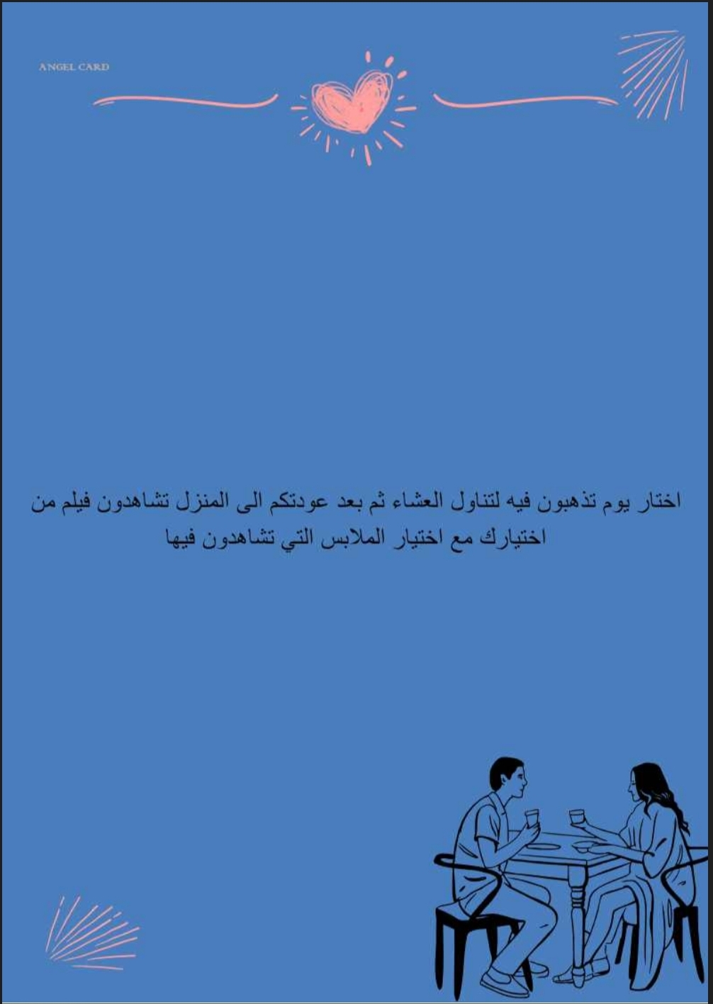 لعبة الحب والرومانسية