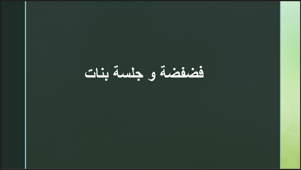 فضفضة بنات