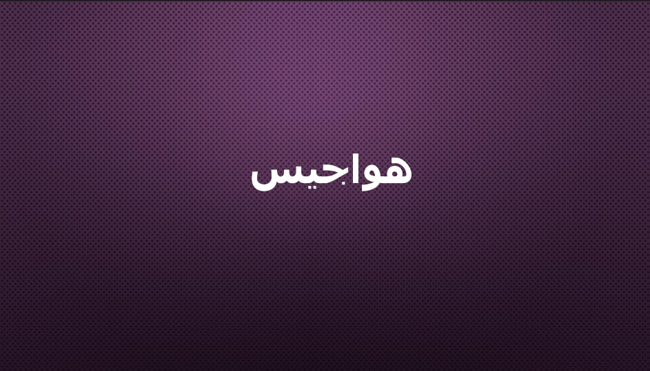 هواجيس 2