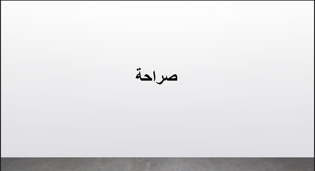 صراحة 2