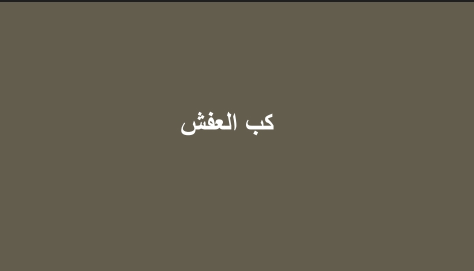 كب العفش