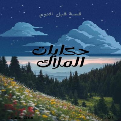 حكايات الملاك