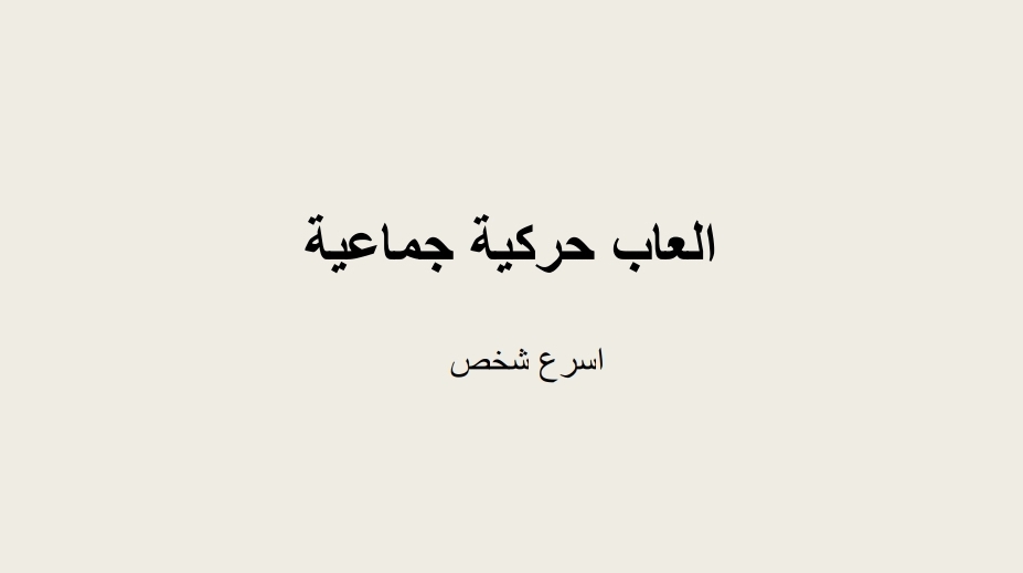 العاب حركية 2