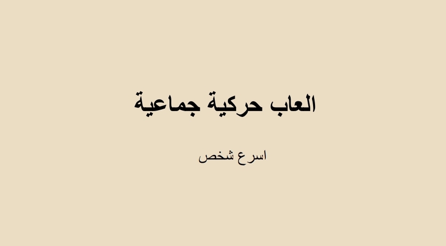 العاب حركية 1