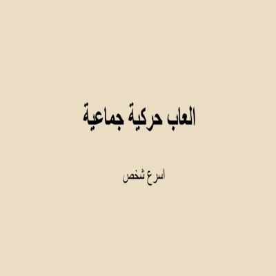 العاب حركية 1