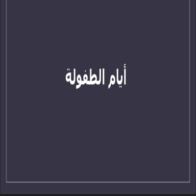 اسئلة ايام الطفولة