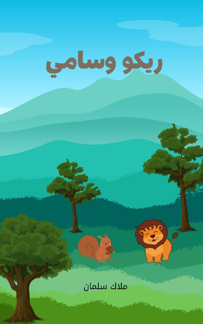 ريكو وسامي