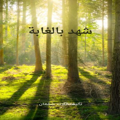 شهد بالغابة