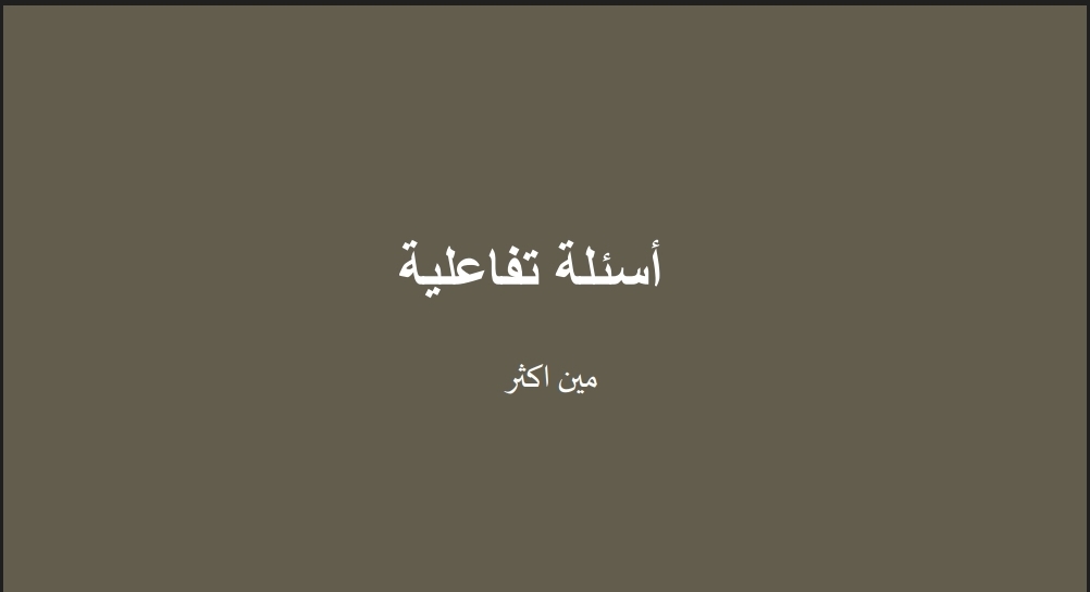 اسئلة تفاعلية