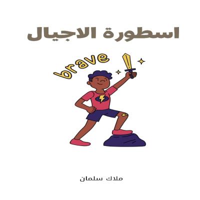 اسطورة الاجيال