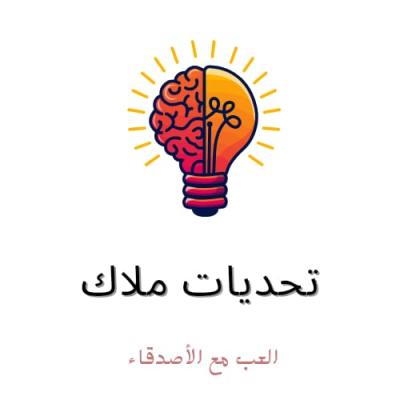 تحديات ملاك 2