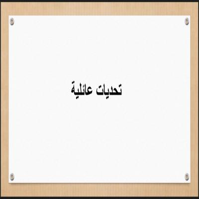 تحديات عائلية
