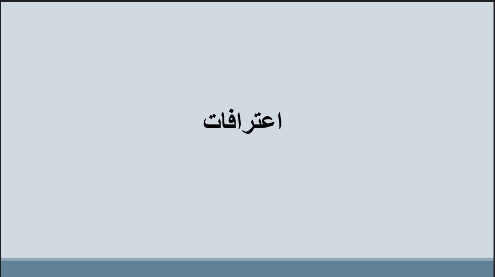 اعترافات