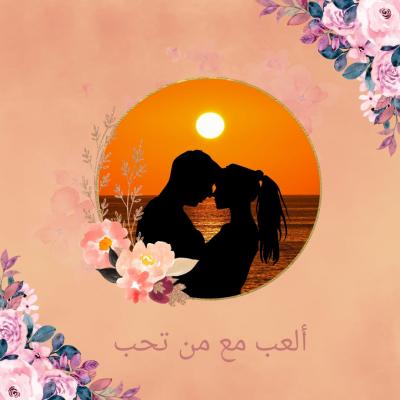 لعبة تسلية للمتزوجين