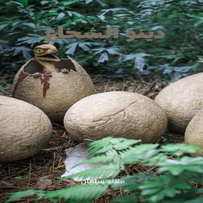 دينو الشجاع