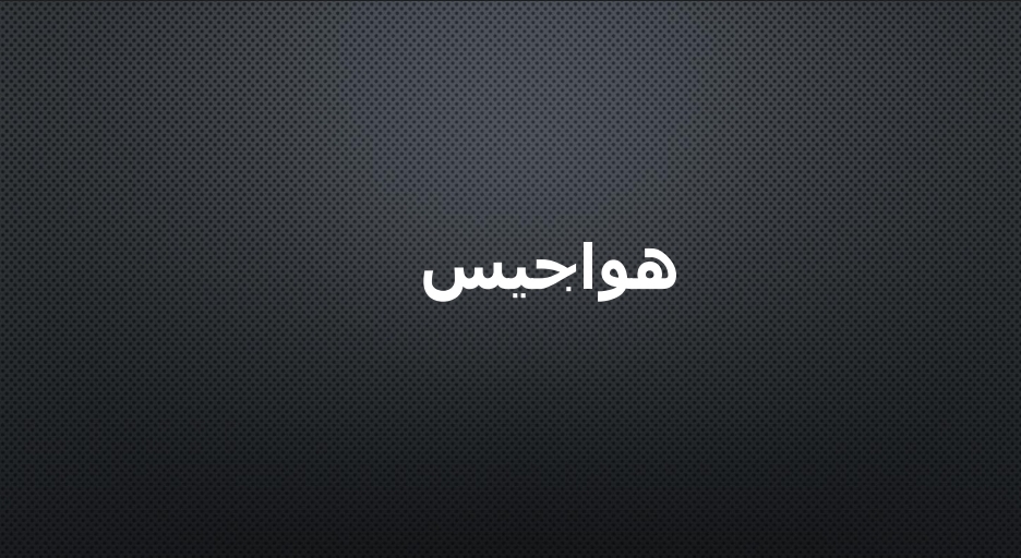 هواجيس 1
