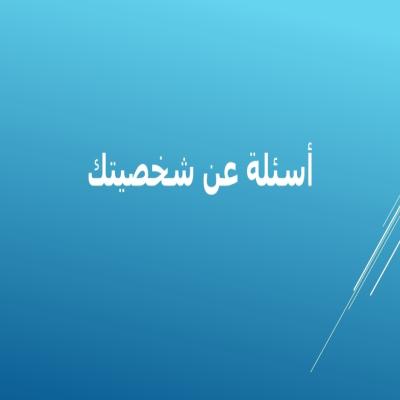 اسئلة شخصية