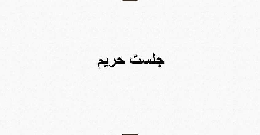 جلسة حريم