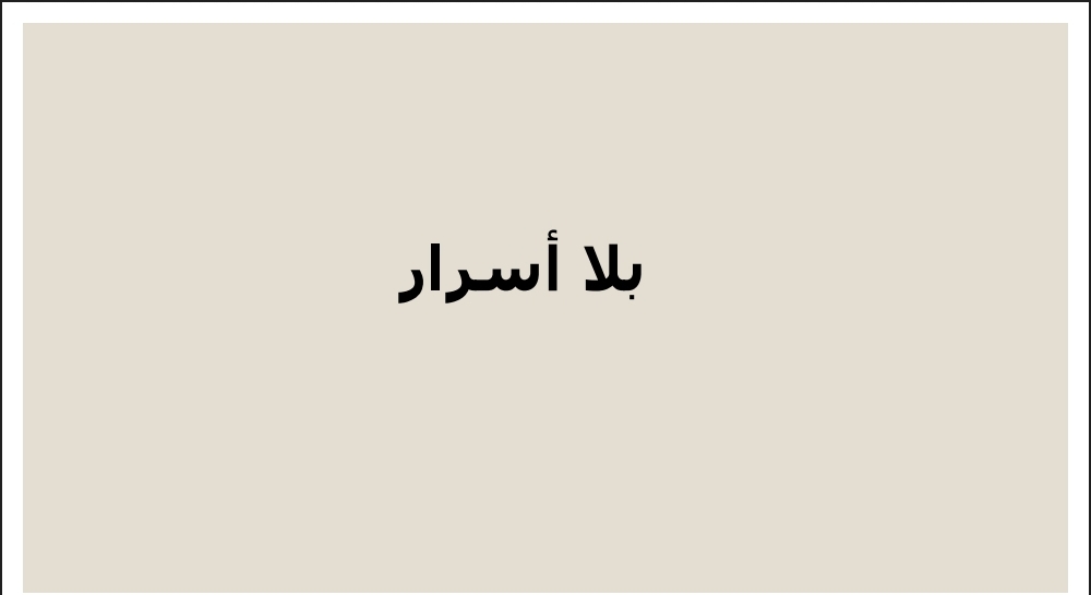 بلا اسرار