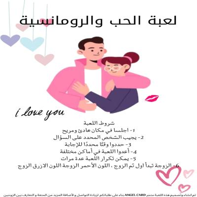 لعبة الحب والرومانسية